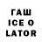 ГАШИШ Ice-O-Lator Kyle Gabrielson